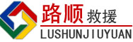 安陆道路救援